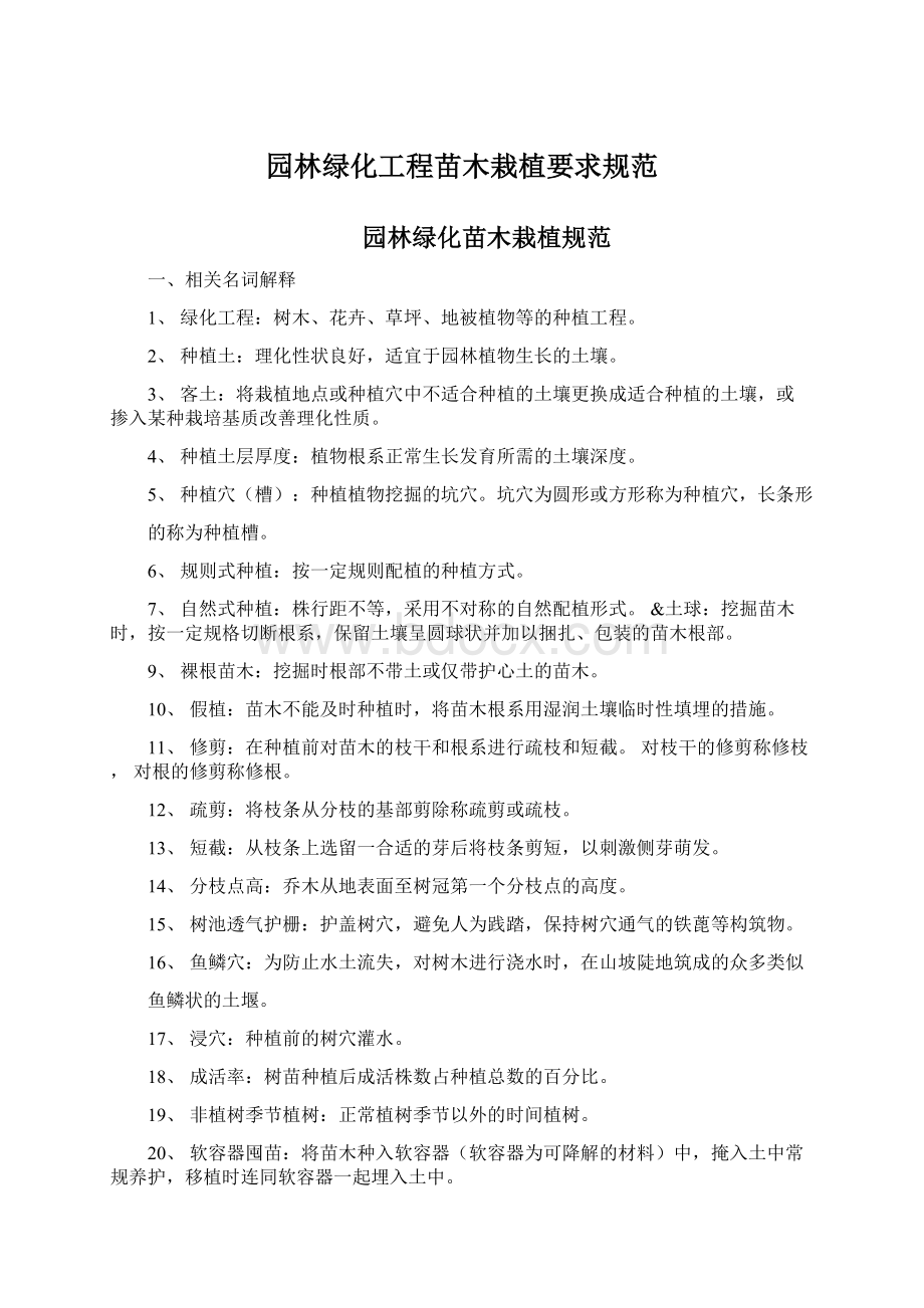 园林绿化工程苗木栽植要求规范Word文档格式.docx_第1页