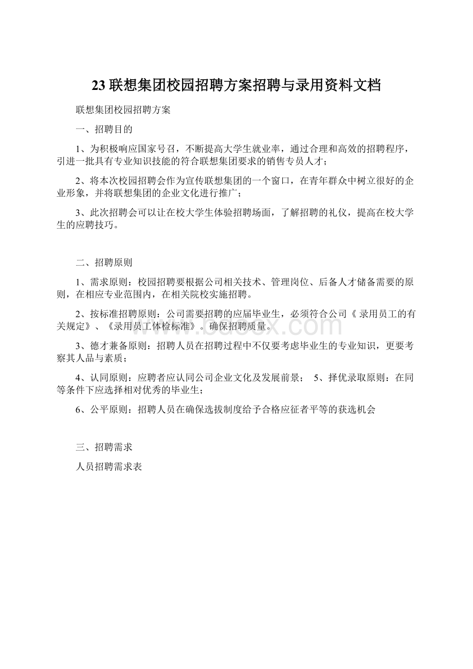 23联想集团校园招聘方案招聘与录用资料文档.docx_第1页