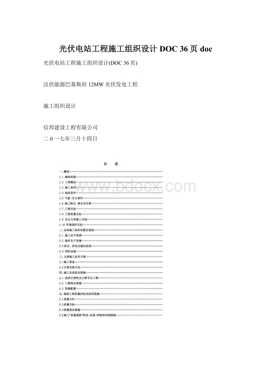 光伏电站工程施工组织设计DOC 36页doc.docx_第1页