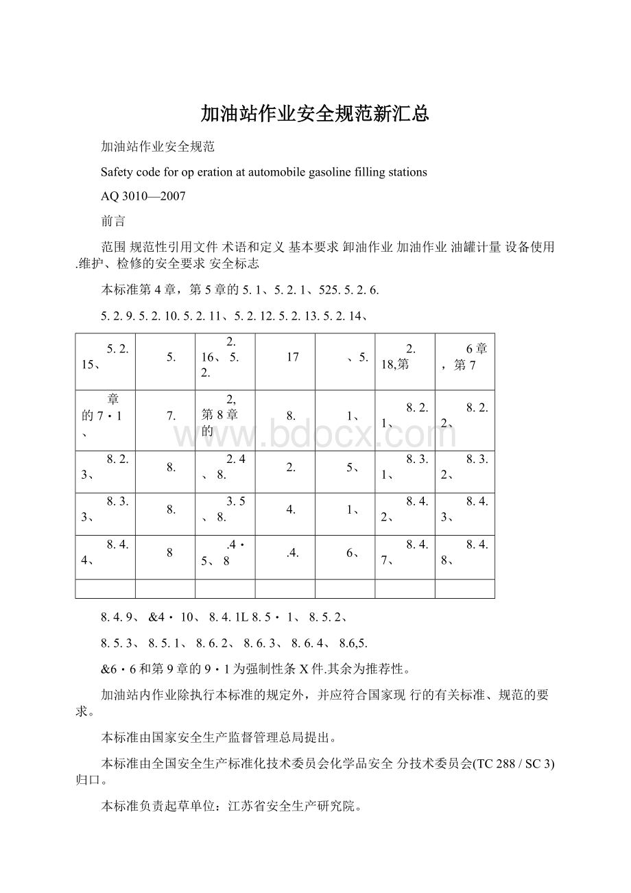 加油站作业安全规范新汇总.docx