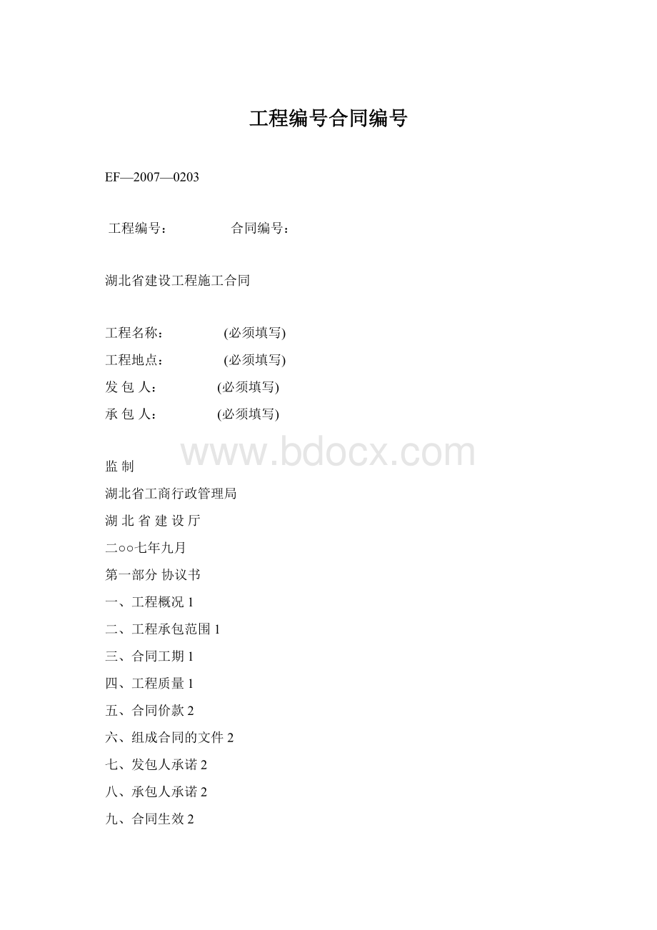 工程编号合同编号Word文件下载.docx