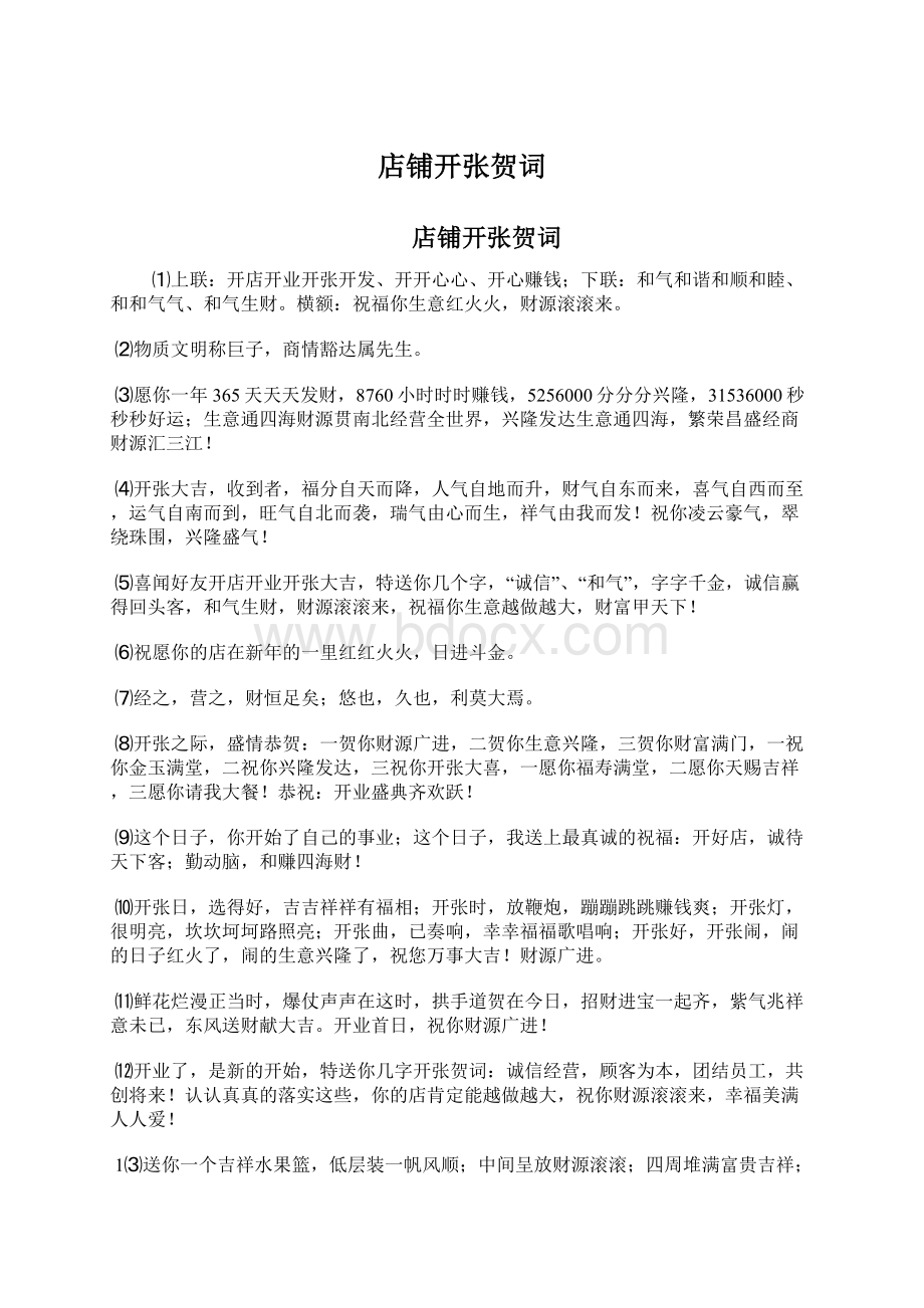 店铺开张贺词Word格式文档下载.docx