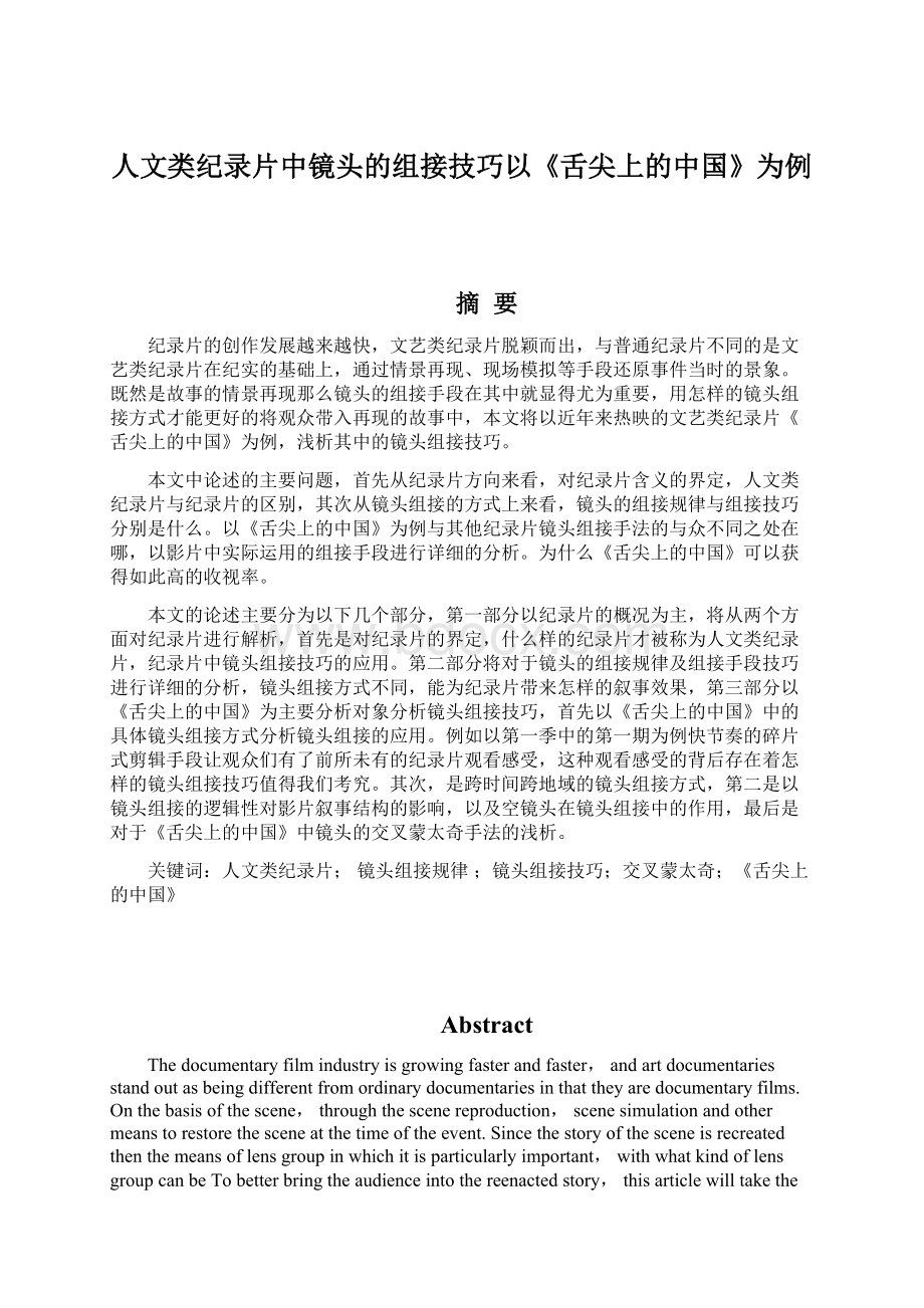 人文类纪录片中镜头的组接技巧以《舌尖上的中国》为例Word文件下载.docx_第1页