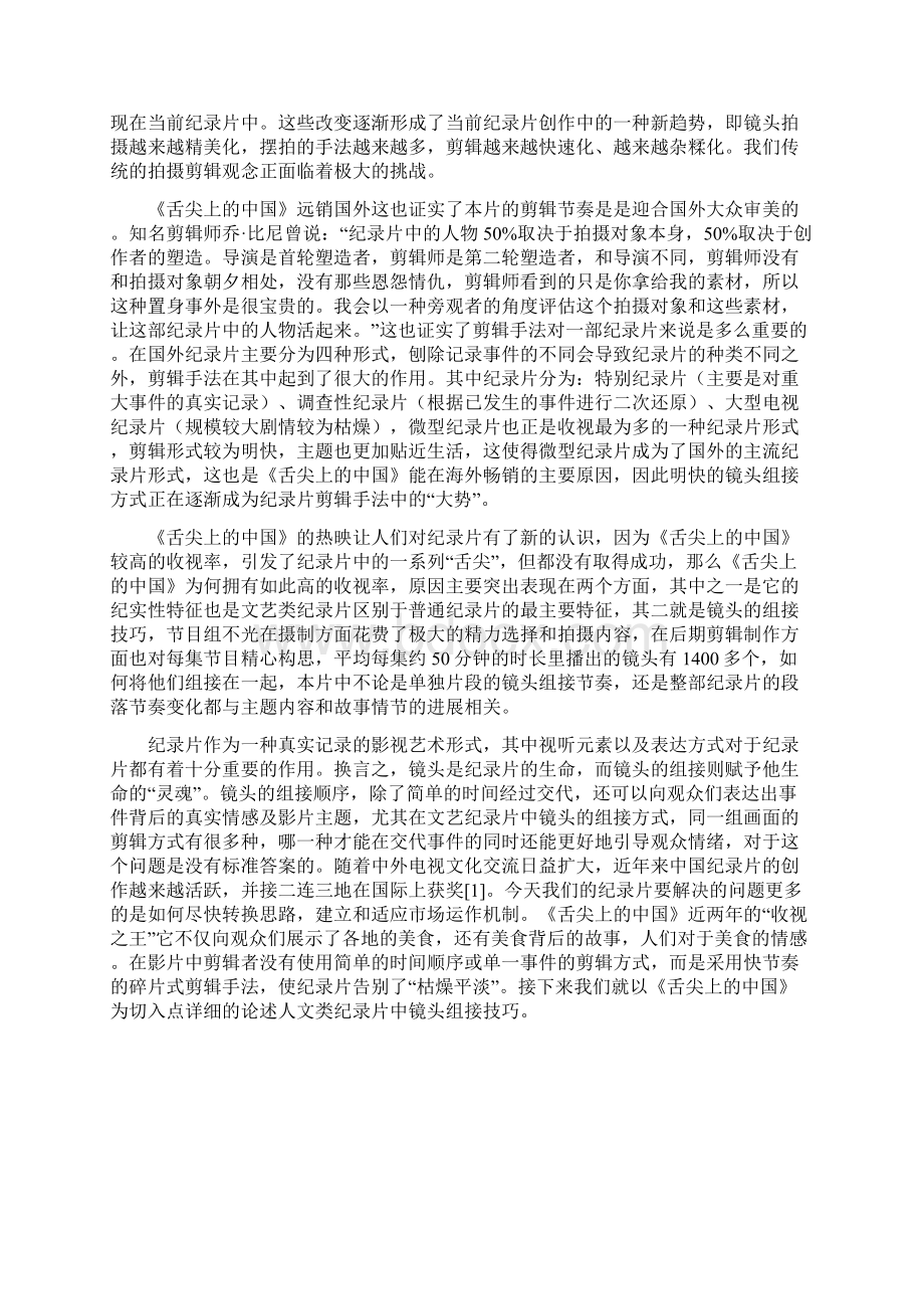 人文类纪录片中镜头的组接技巧以《舌尖上的中国》为例Word文件下载.docx_第3页