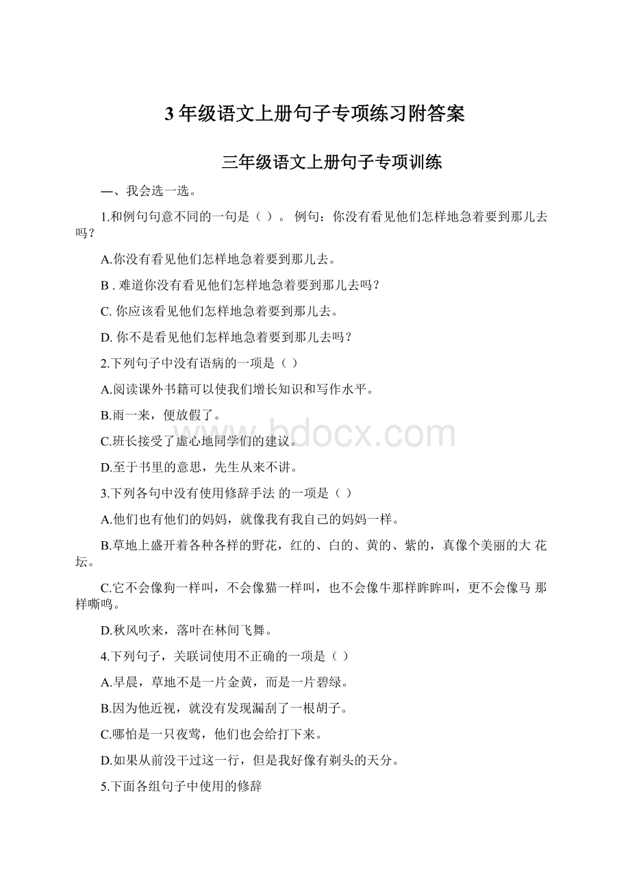 3年级语文上册句子专项练习附答案.docx