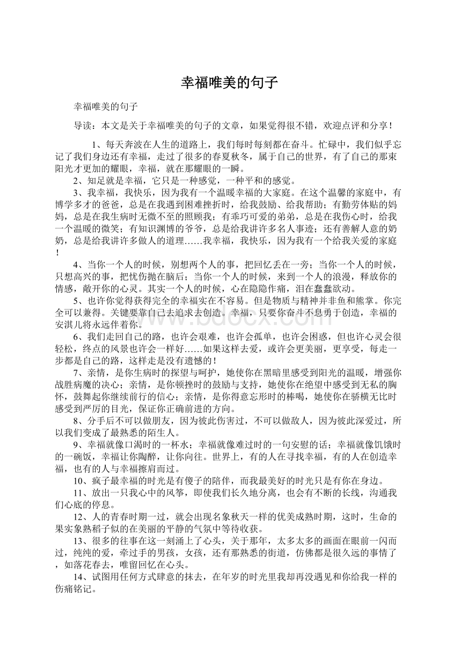 幸福唯美的句子Word格式文档下载.docx_第1页