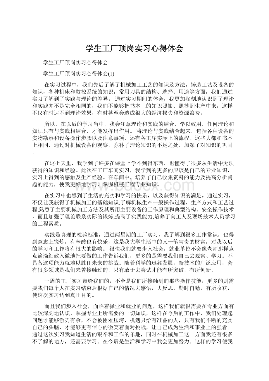 学生工厂顶岗实习心得体会.docx_第1页