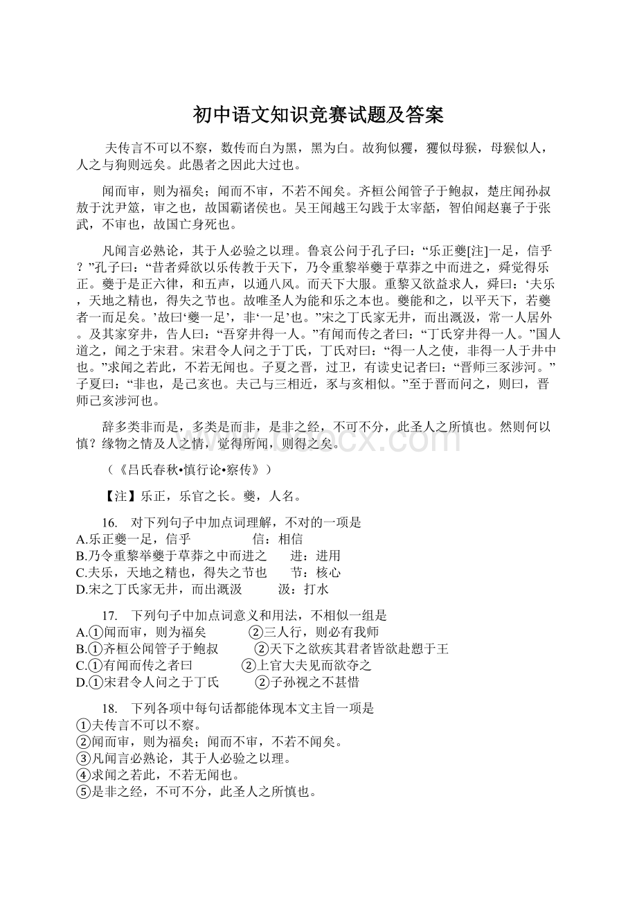 初中语文知识竞赛试题及答案Word文档下载推荐.docx