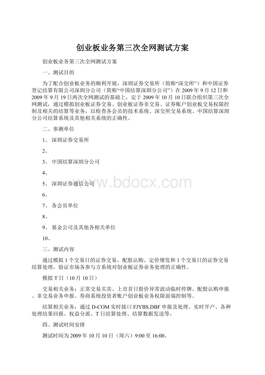 创业板业务第三次全网测试方案.docx