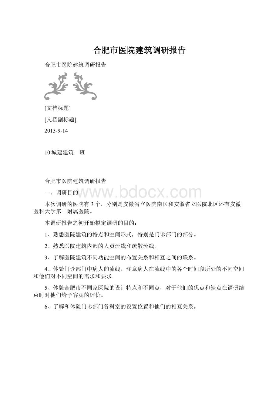 合肥市医院建筑调研报告Word格式文档下载.docx