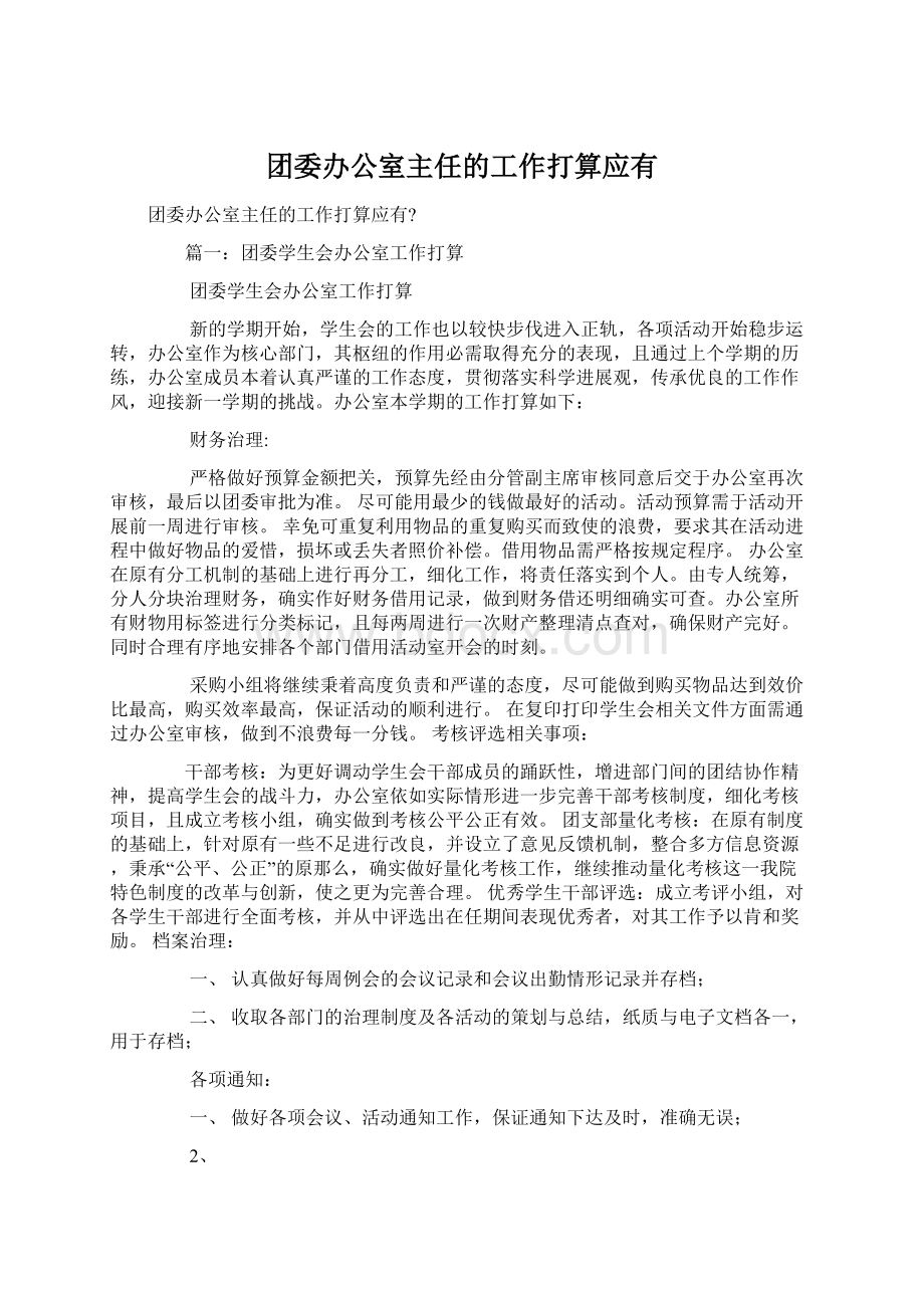 团委办公室主任的工作打算应有.docx