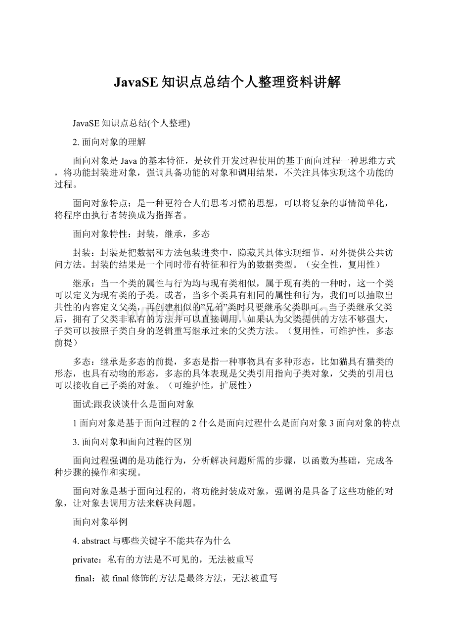 JavaSE知识点总结个人整理资料讲解.docx