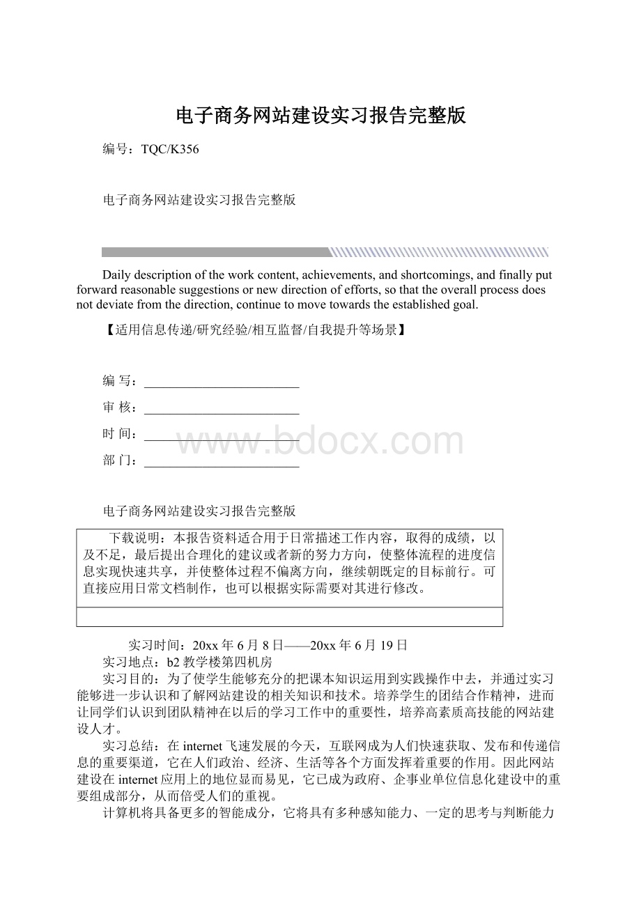 电子商务网站建设实习报告完整版Word格式文档下载.docx