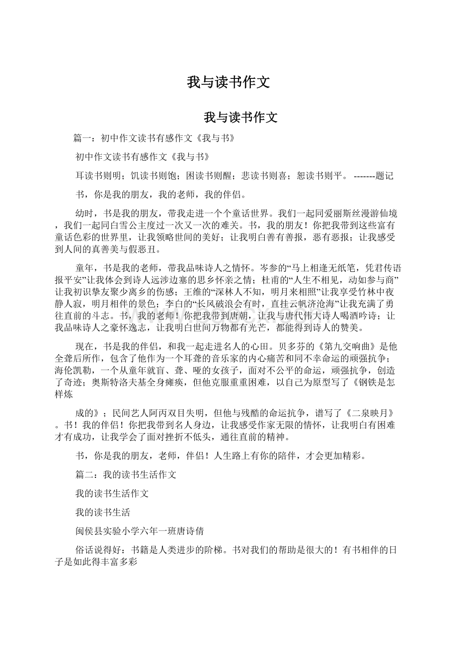 我与读书作文.docx_第1页