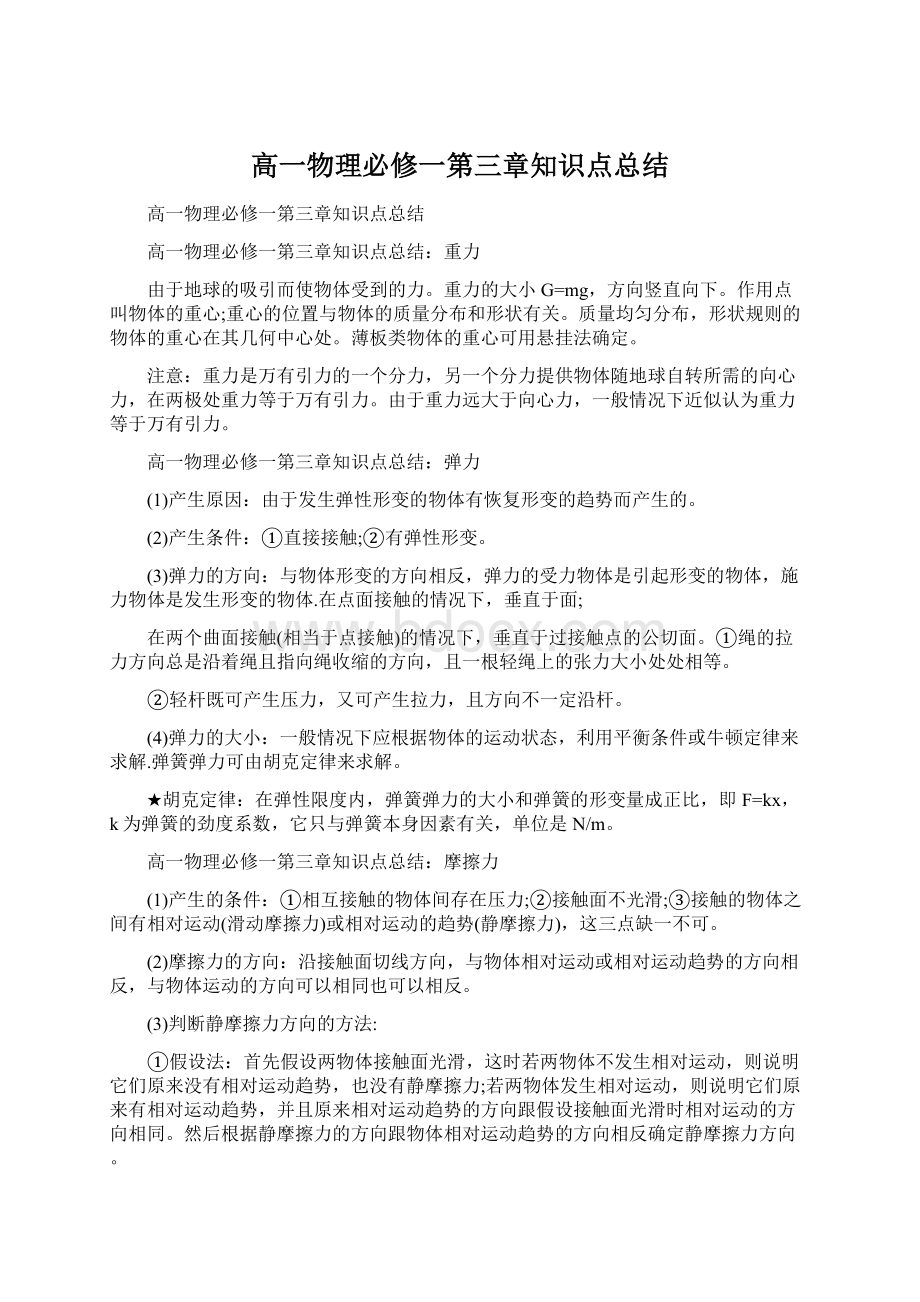 高一物理必修一第三章知识点总结Word下载.docx_第1页