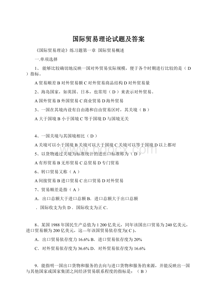 国际贸易理论试题及答案Word格式文档下载.docx_第1页