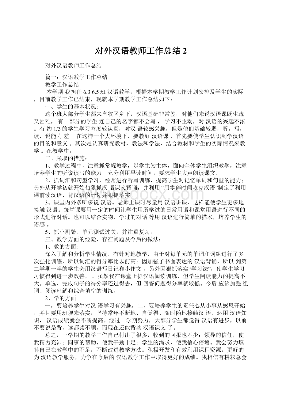 对外汉语教师工作总结2.docx