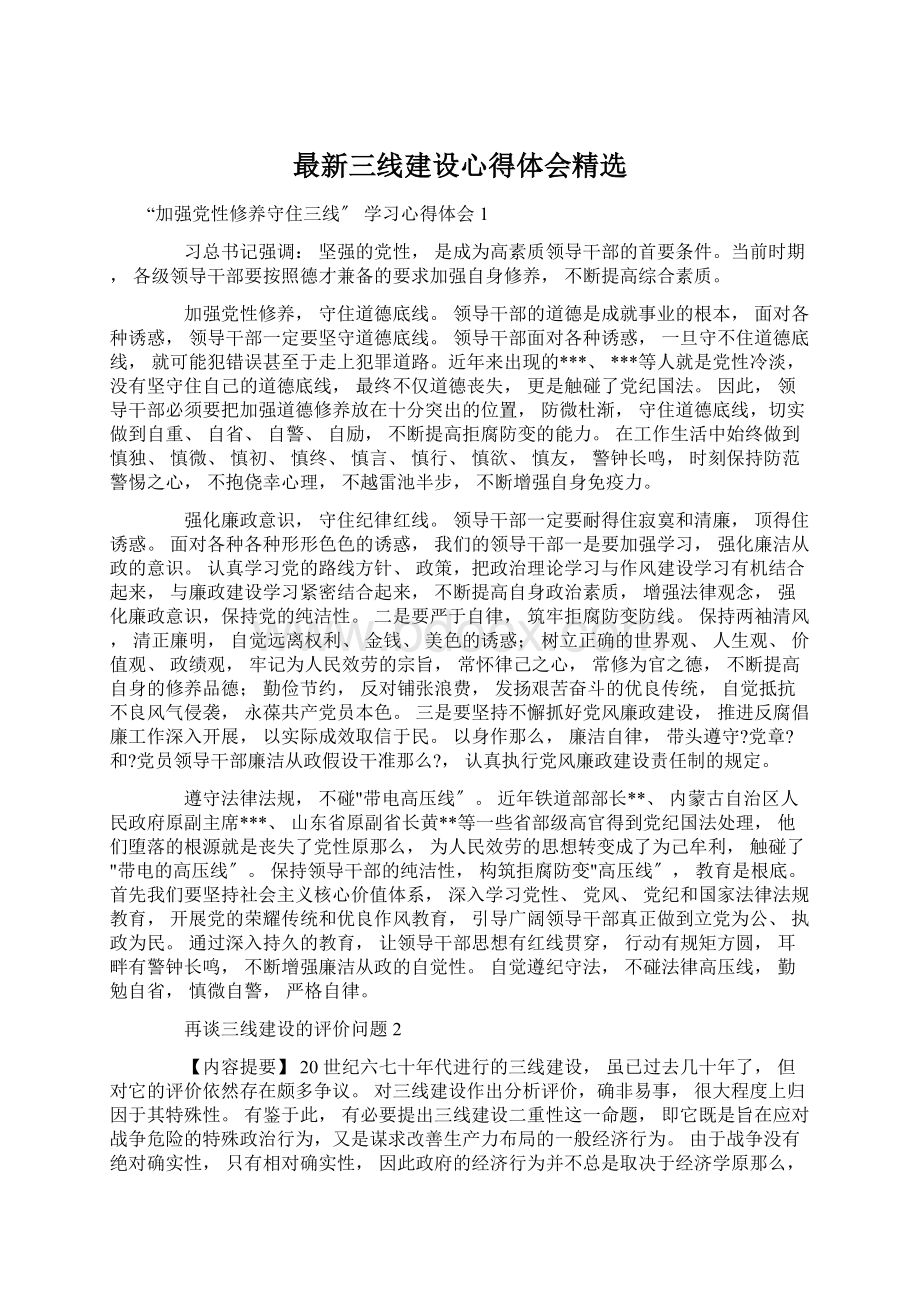 最新三线建设心得体会精选Word文件下载.docx