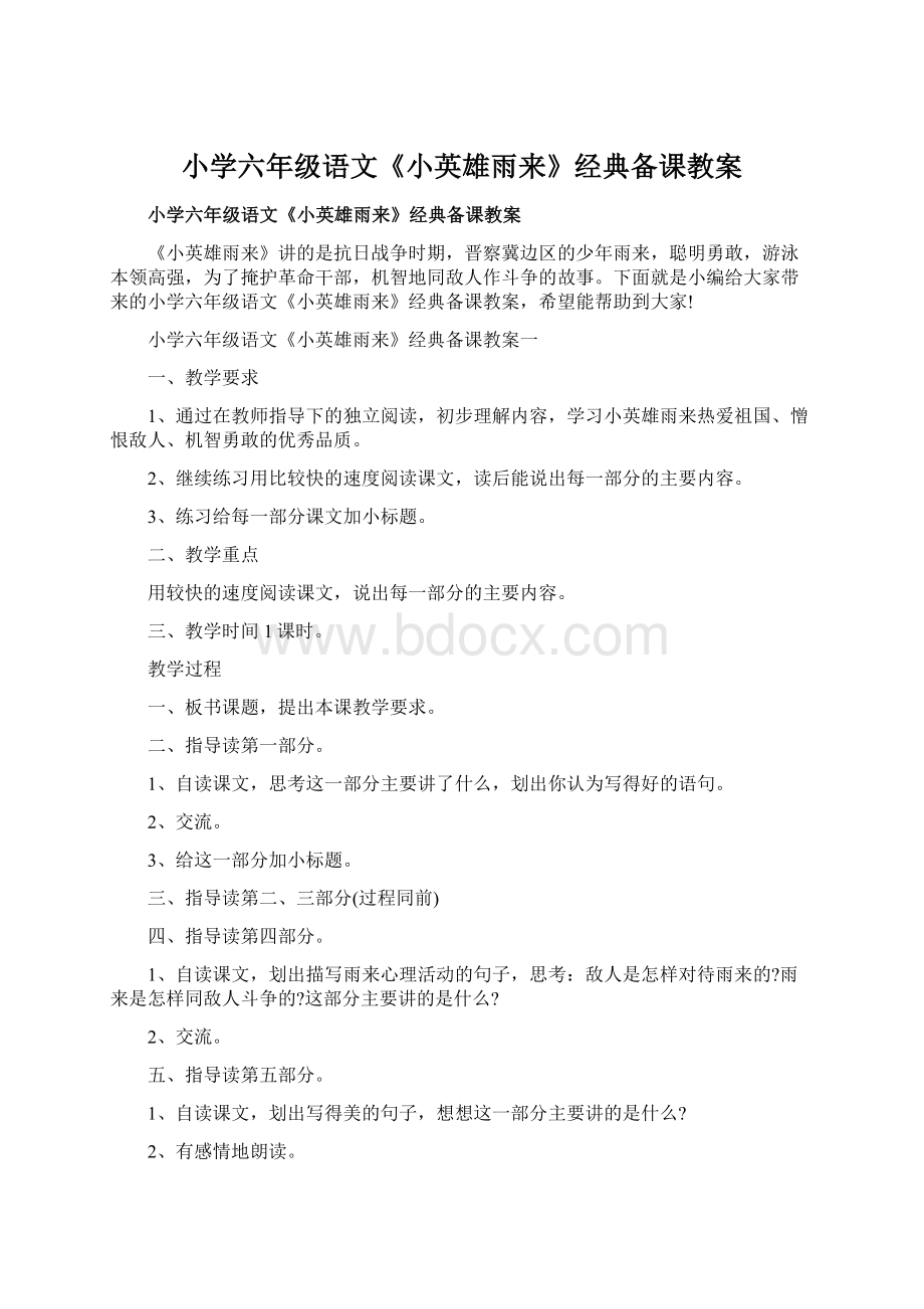 小学六年级语文《小英雄雨来》经典备课教案Word文档下载推荐.docx