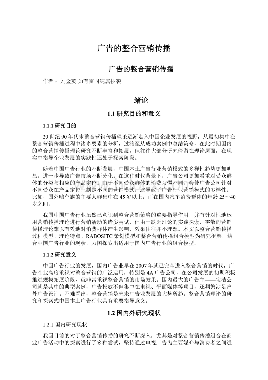 广告的整合营销传播文档格式.docx_第1页