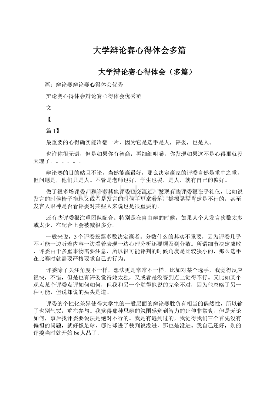 大学辩论赛心得体会多篇.docx_第1页