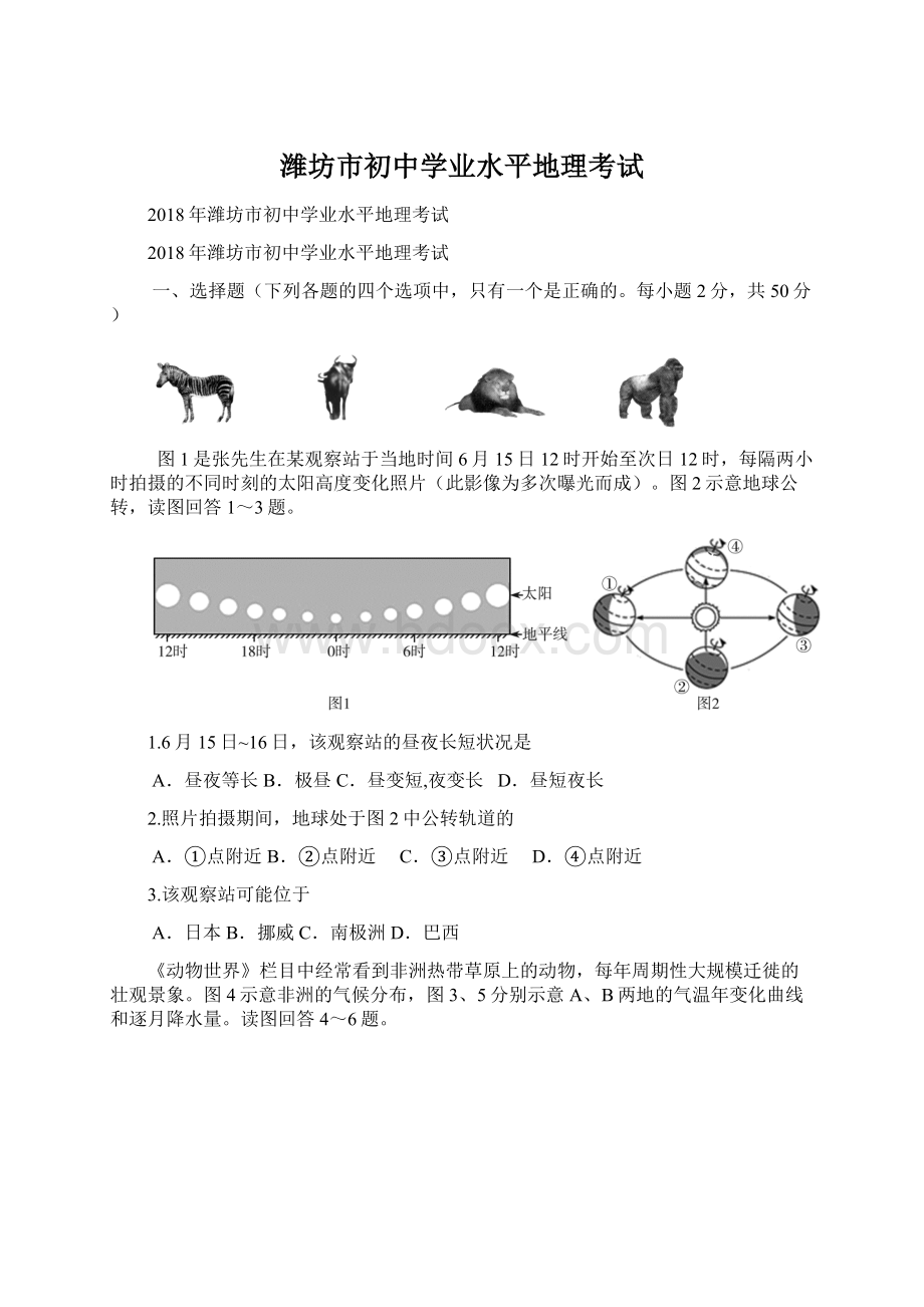 潍坊市初中学业水平地理考试.docx_第1页