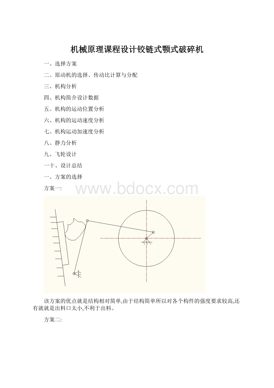 机械原理课程设计铰链式颚式破碎机文档格式.docx