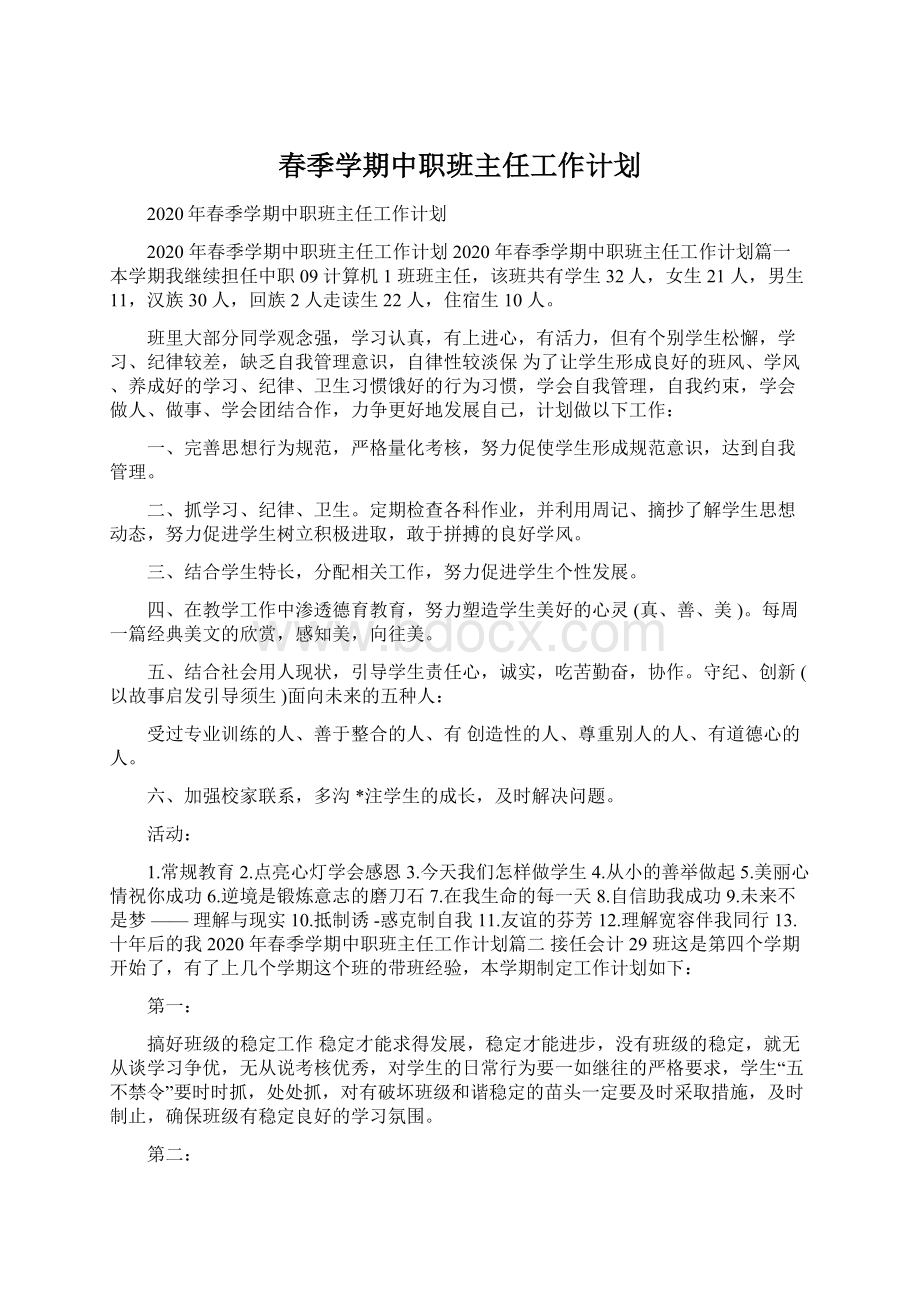 春季学期中职班主任工作计划.docx_第1页