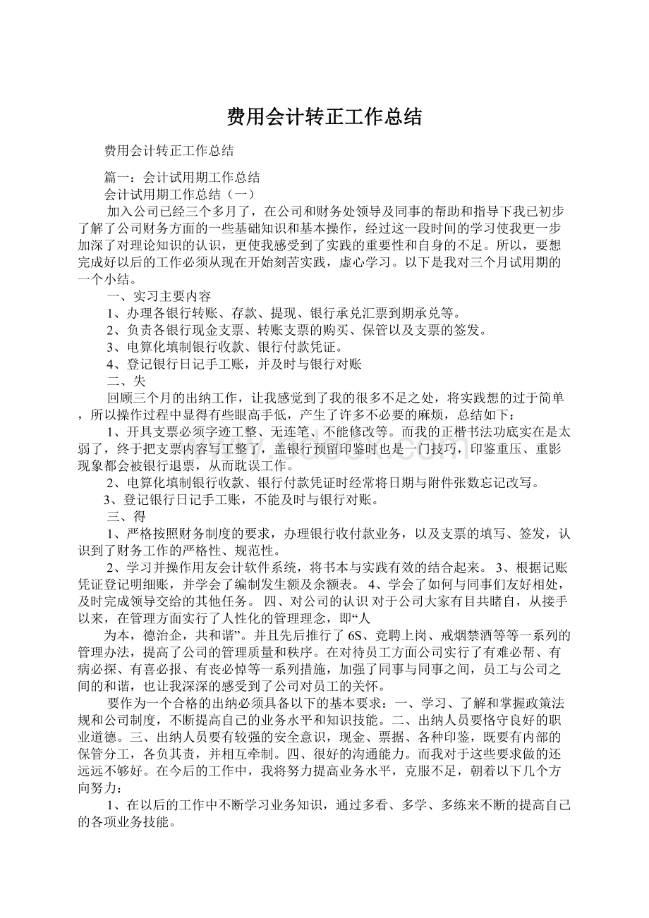 费用会计转正工作总结.docx