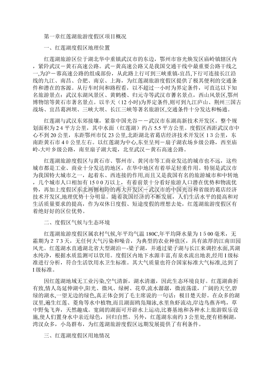 红莲湖旅游度假区项目规划及投资分析书.docx_第2页