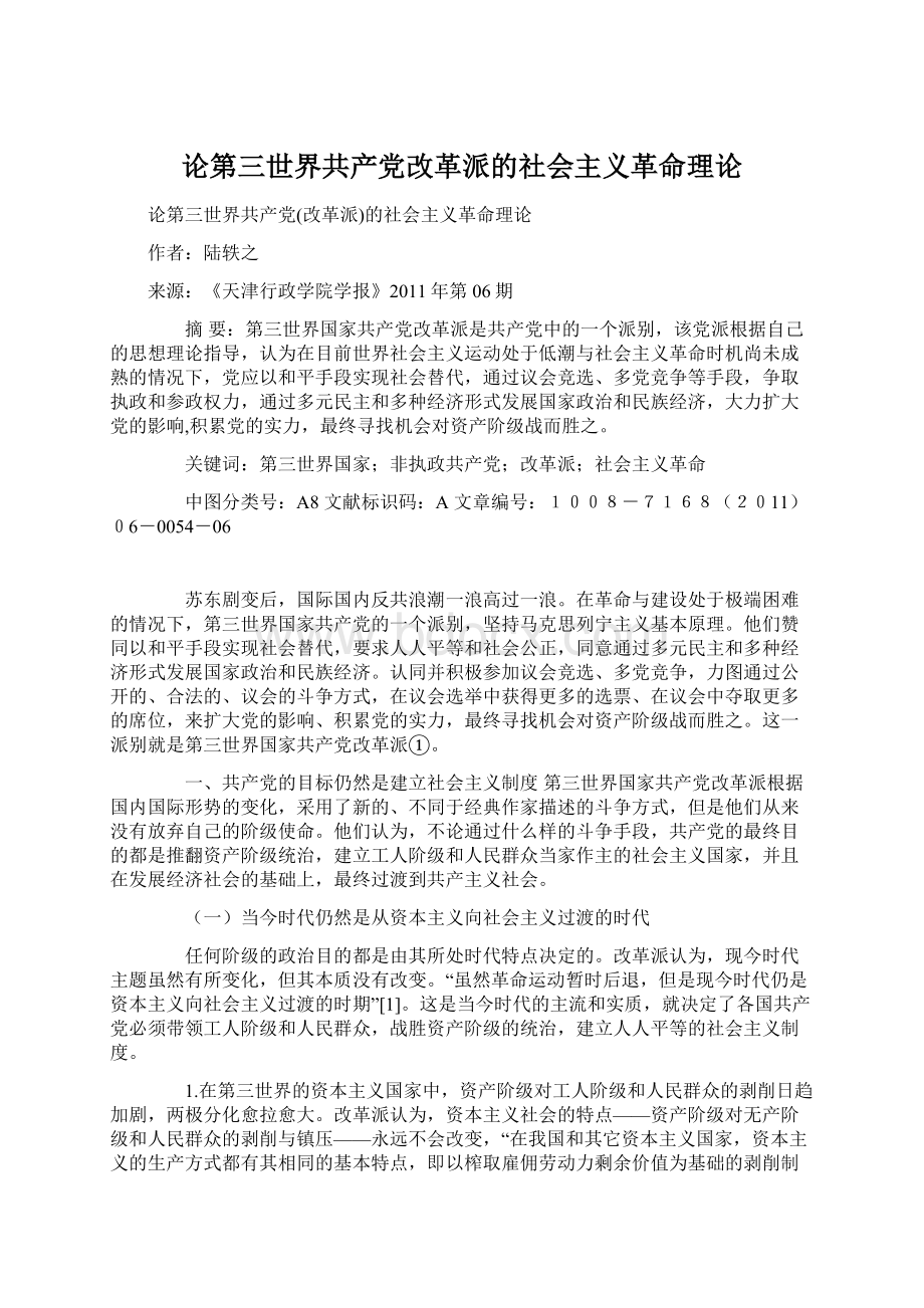 论第三世界共产党改革派的社会主义革命理论.docx