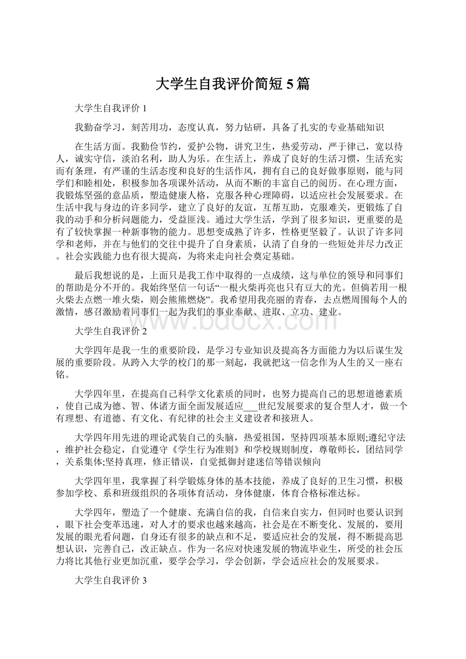 大学生自我评价简短5篇Word下载.docx_第1页