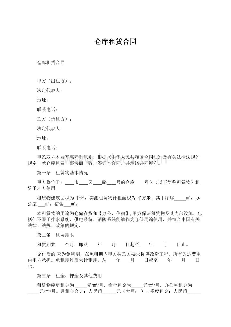 仓库租赁合同.docx