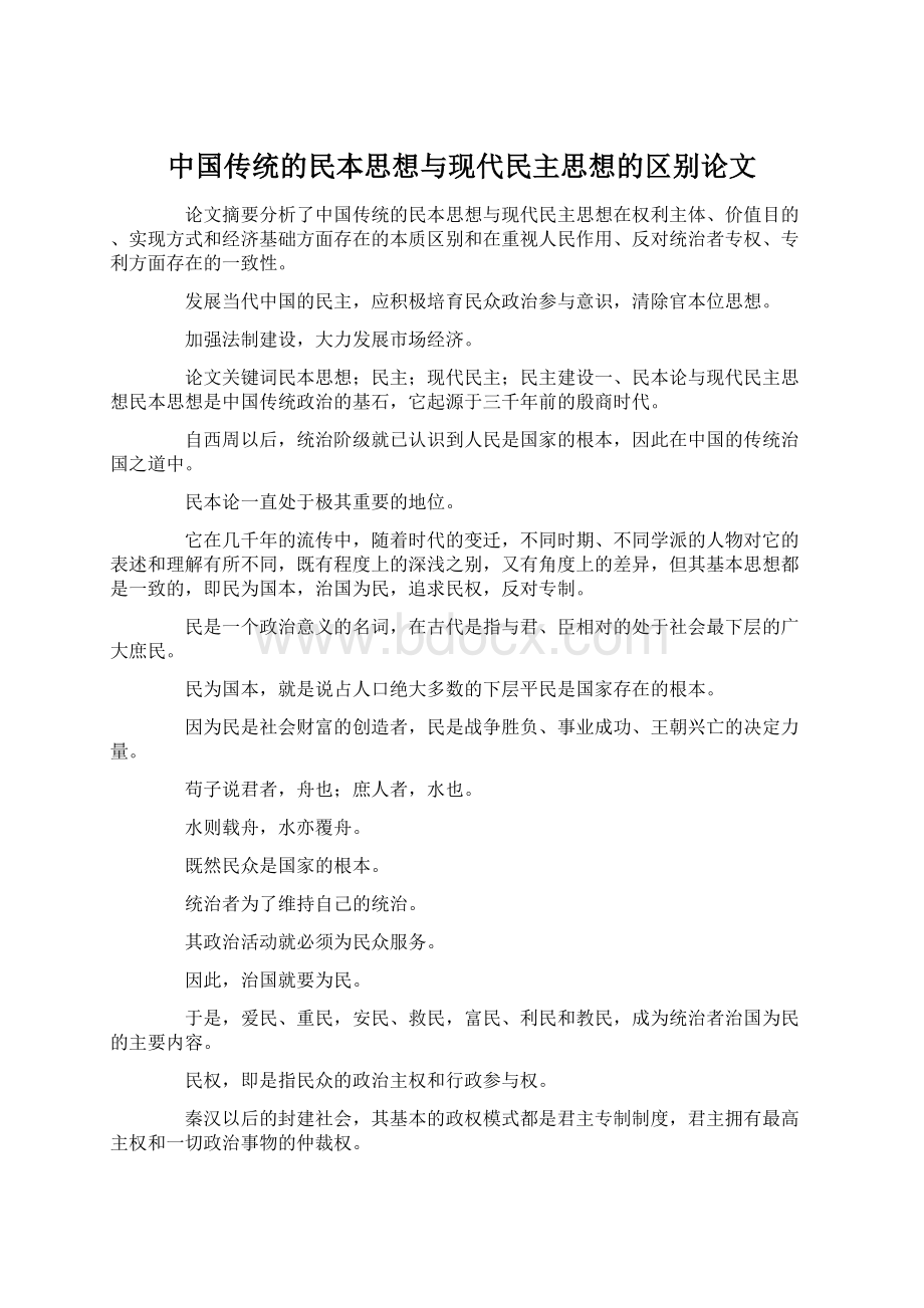 中国传统的民本思想与现代民主思想的区别论文.docx_第1页