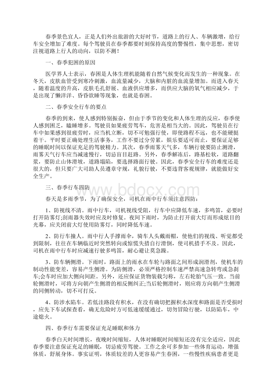 春季行车安全注意事项春季行车安全教育范文精选6篇文档格式.docx_第2页