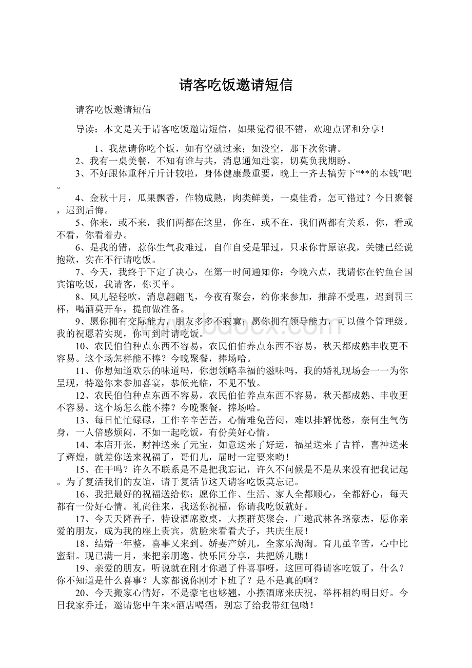 请客吃饭邀请短信Word文档下载推荐.docx