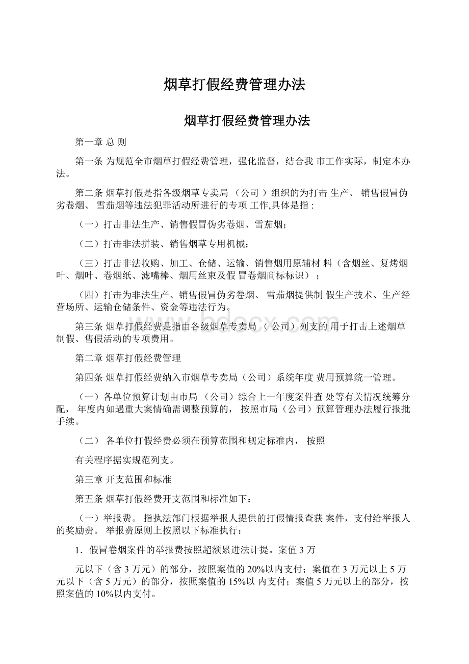 烟草打假经费管理办法Word格式.docx