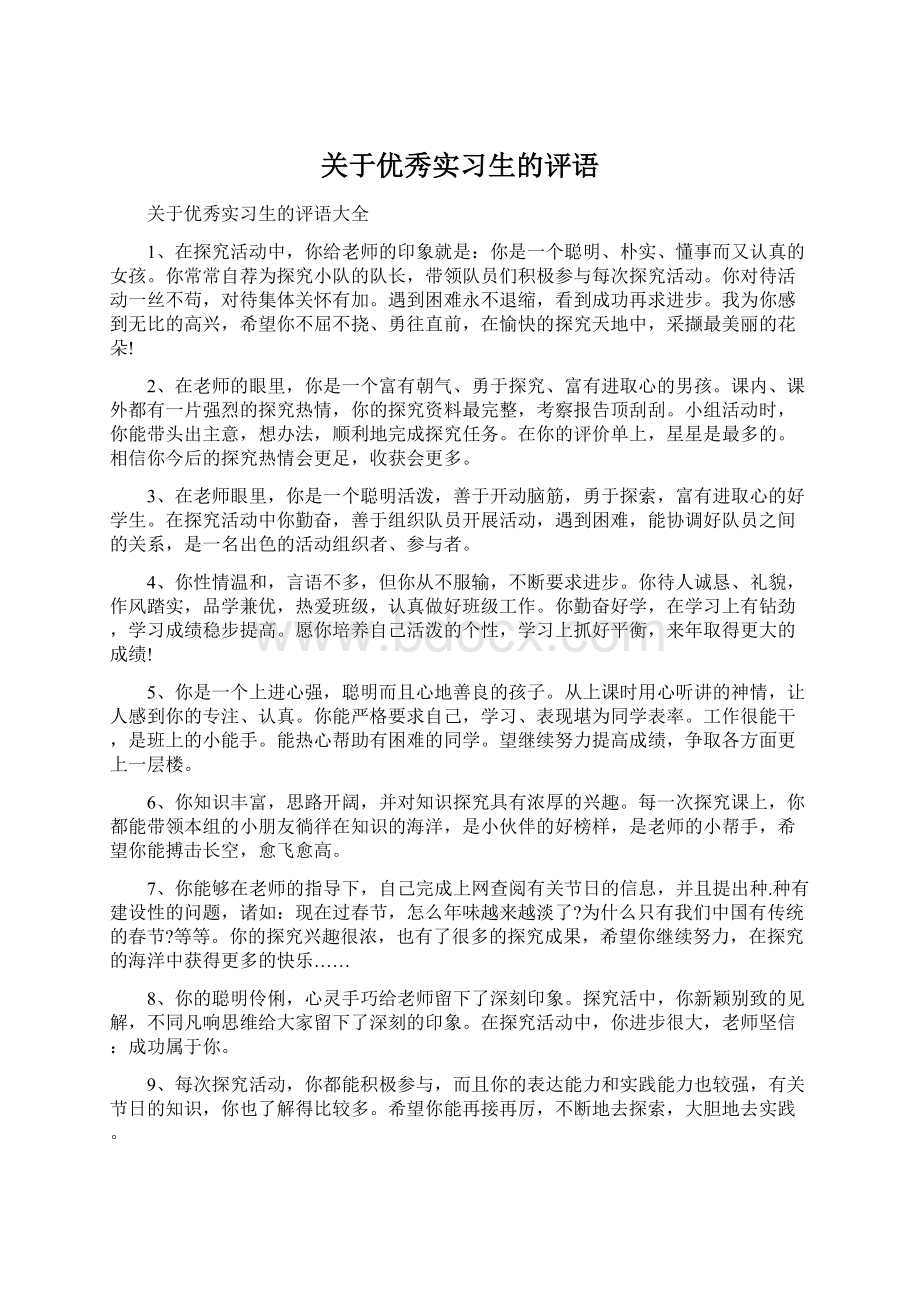 关于优秀实习生的评语Word文档下载推荐.docx_第1页