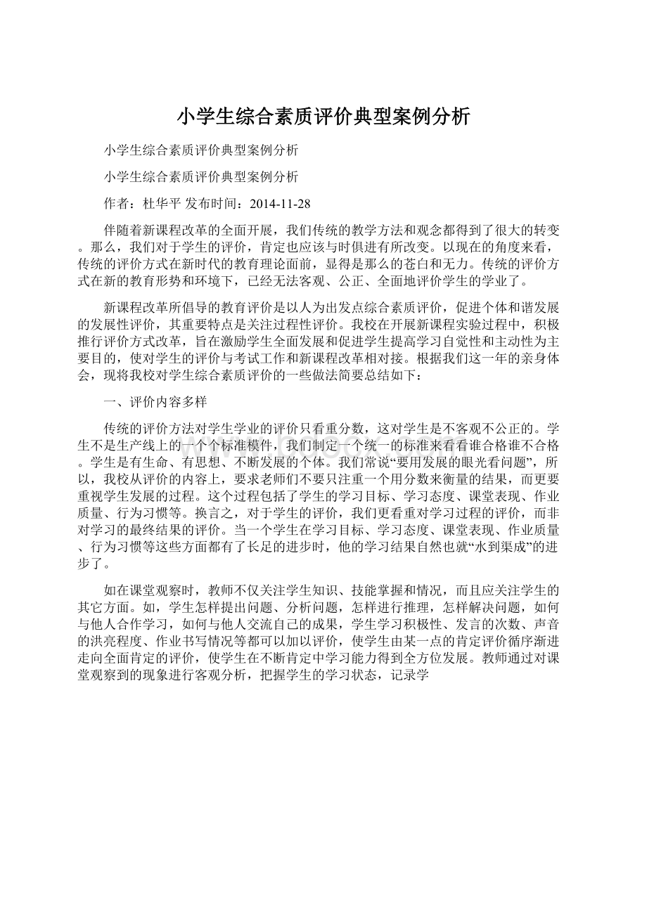 小学生综合素质评价典型案例分析.docx