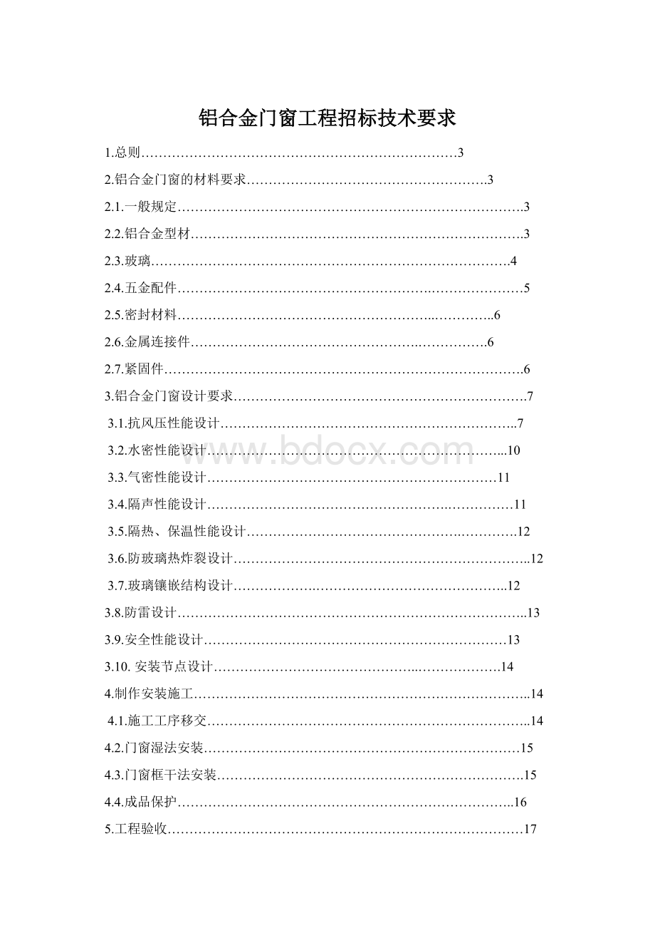 铝合金门窗工程招标技术要求Word格式文档下载.docx_第1页