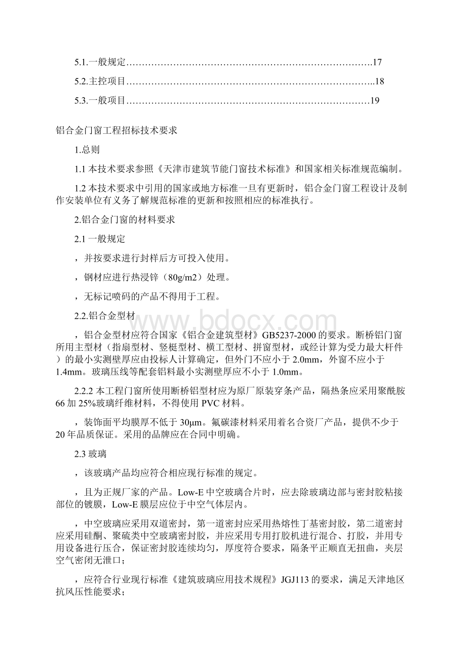 铝合金门窗工程招标技术要求Word格式文档下载.docx_第2页