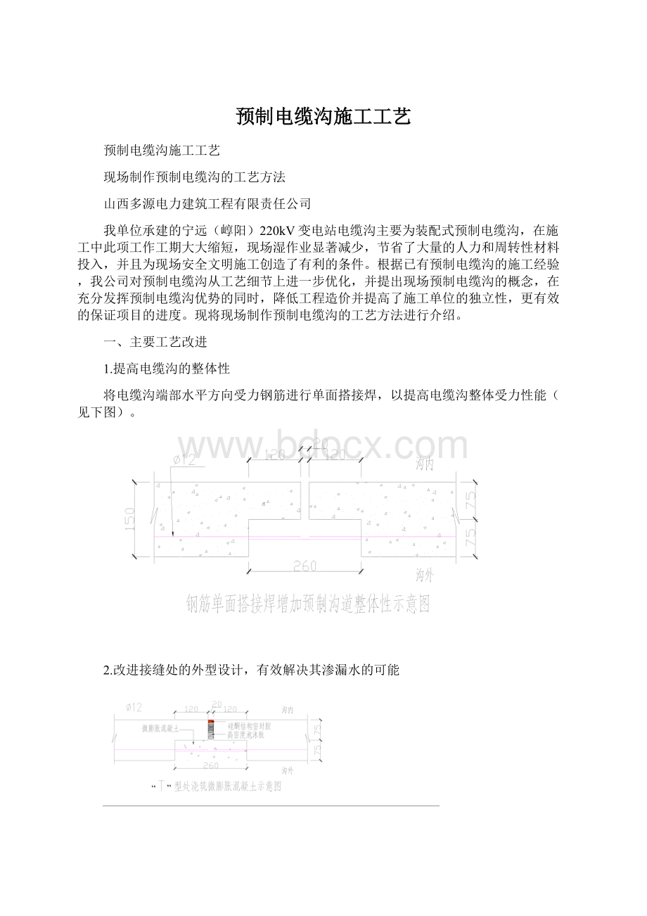 预制电缆沟施工工艺Word格式.docx