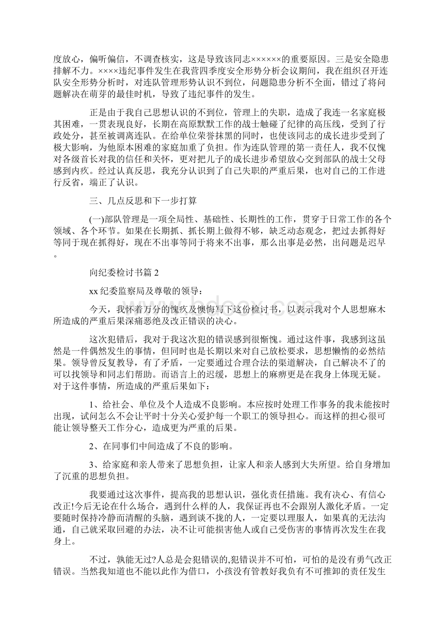 向纪委检讨书12篇.docx_第2页