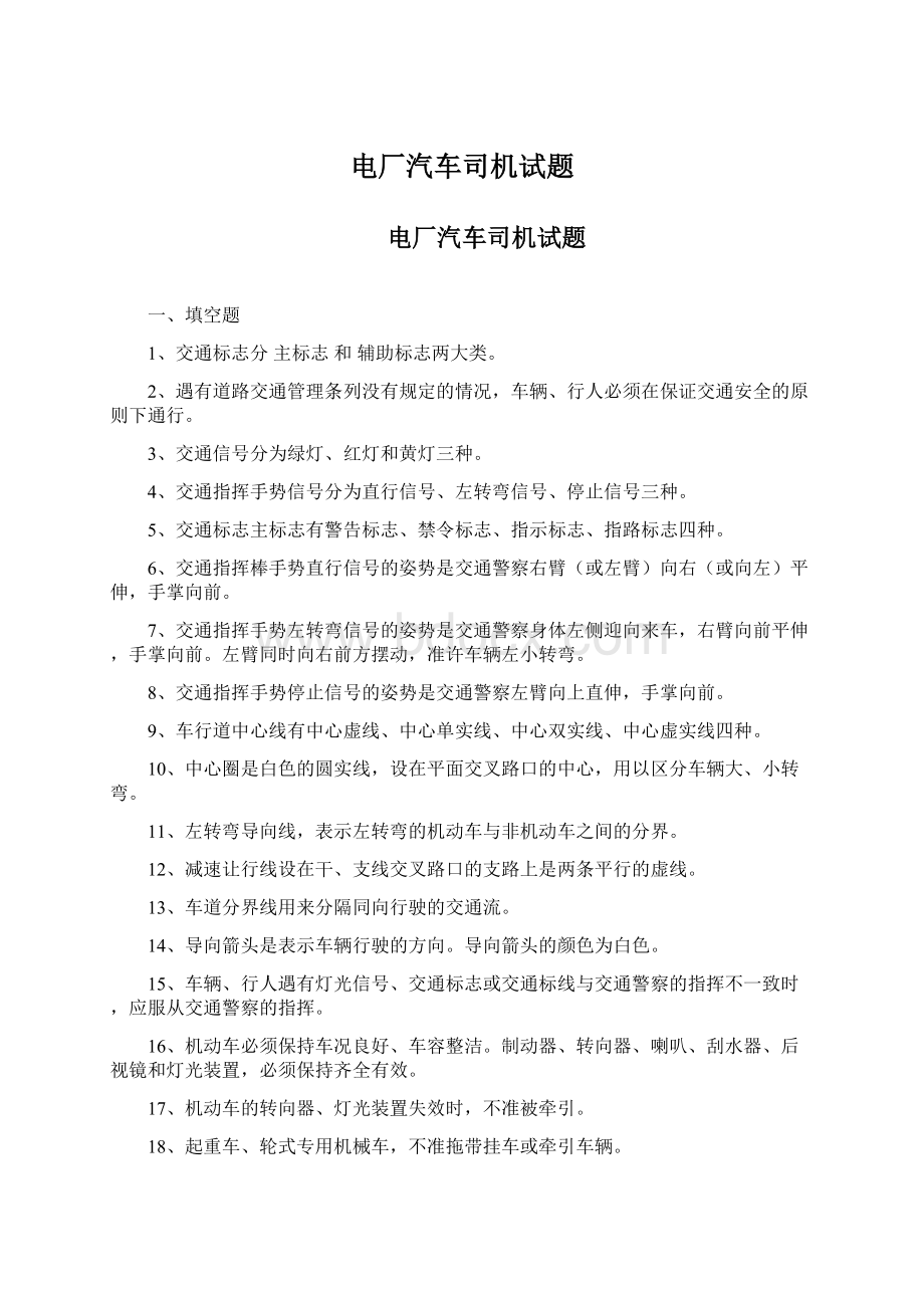 电厂汽车司机试题文档格式.docx