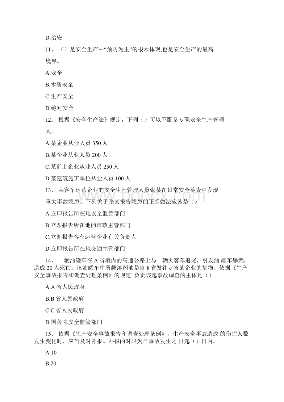 注册安全工程师题道路运输安全Word格式.docx_第3页