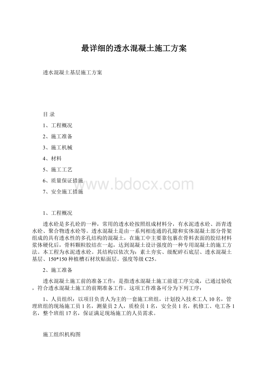 最详细的透水混凝土施工方案.docx_第1页