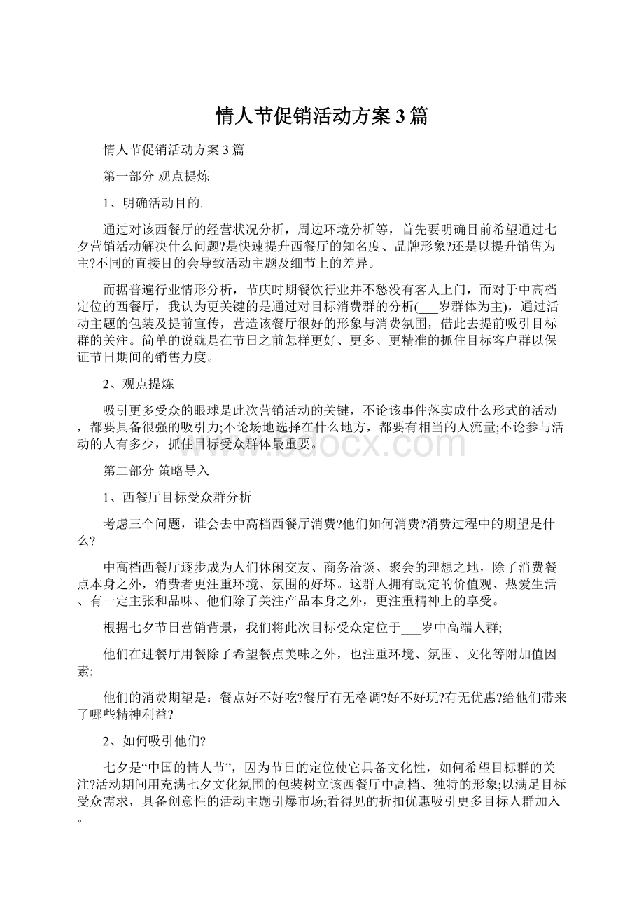 情人节促销活动方案3篇Word下载.docx