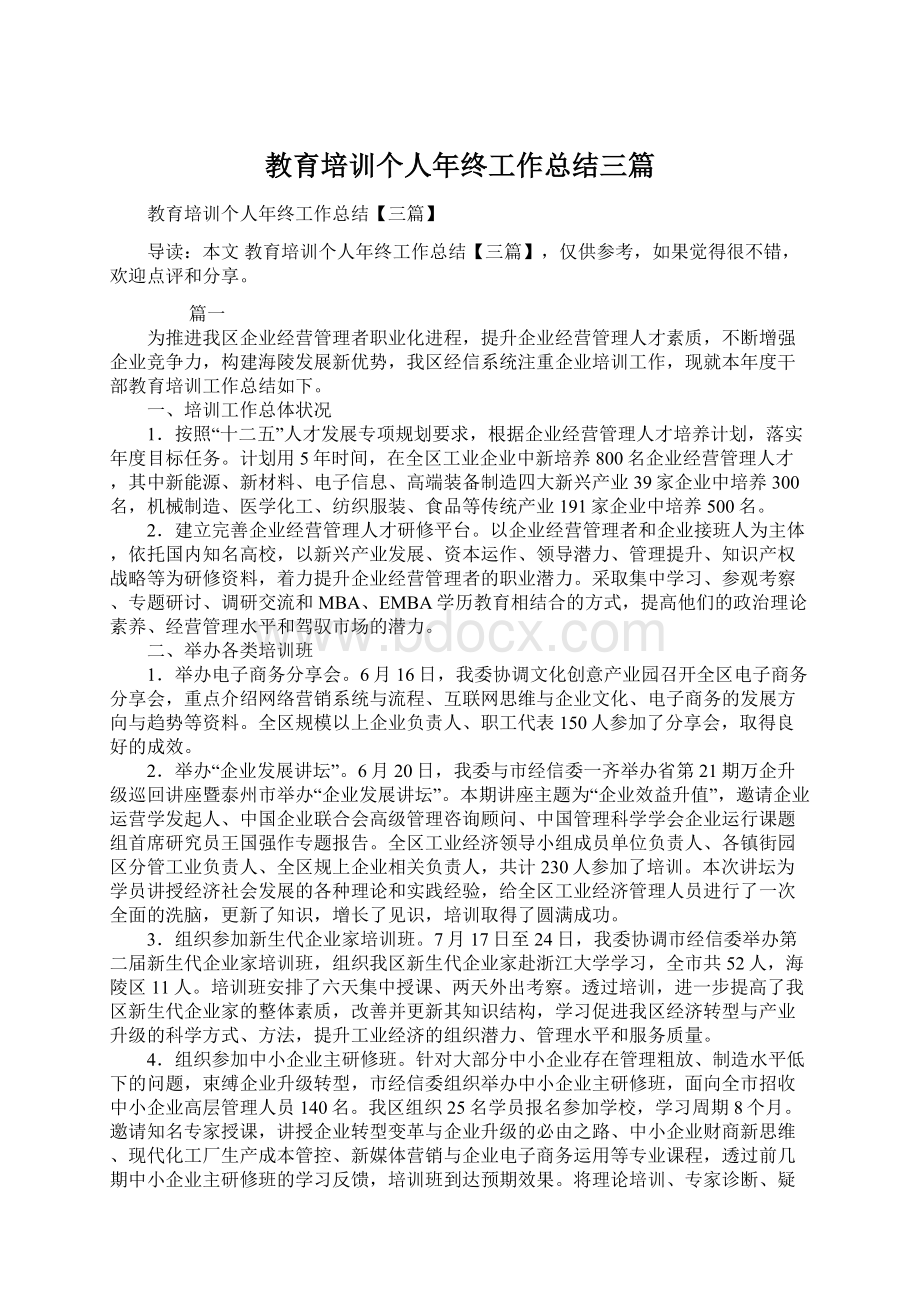 教育培训个人年终工作总结三篇Word下载.docx