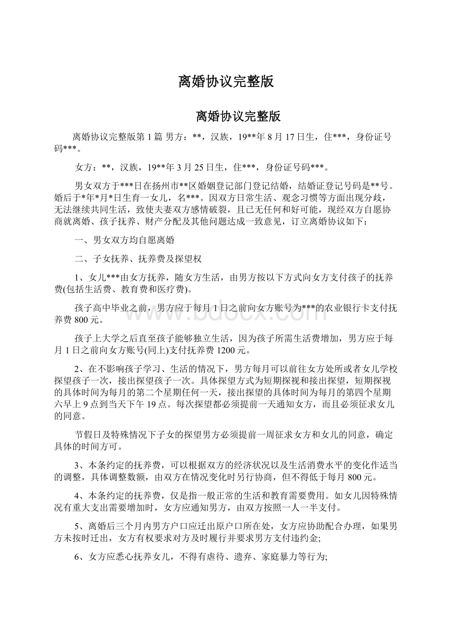 离婚协议完整版Word文档格式.docx_第1页