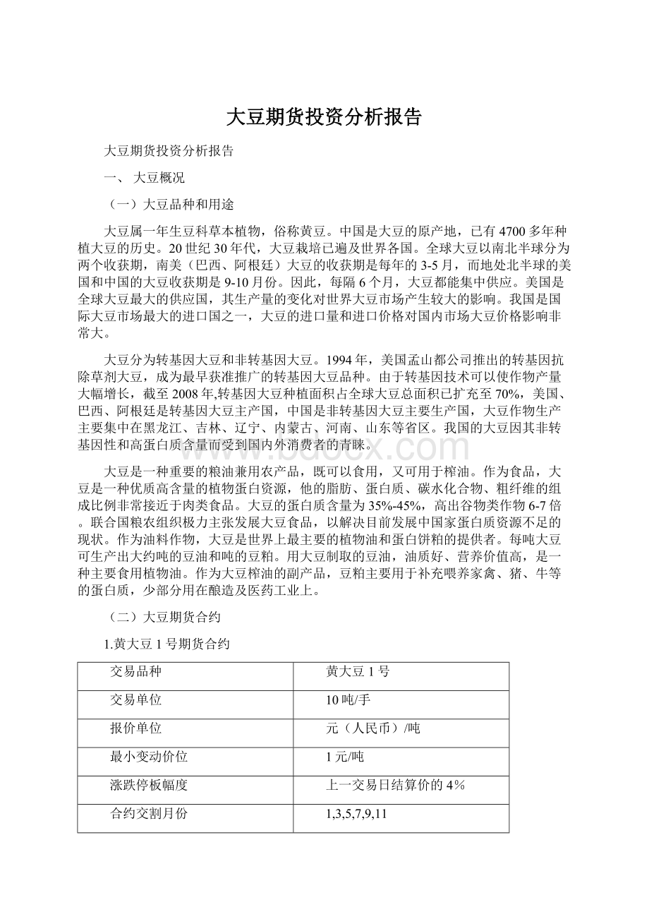 大豆期货投资分析报告.docx